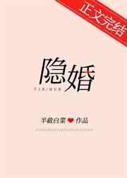 隐婚男女