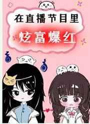 在直播节目炫富爆红了作者