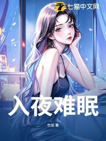 入夜难眠忧思万千下一句
