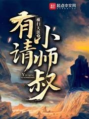 有请小师叔在线听书
