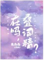 男生开始说叠词