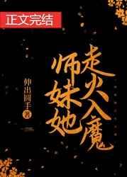 师妹她走火入魔bisoge