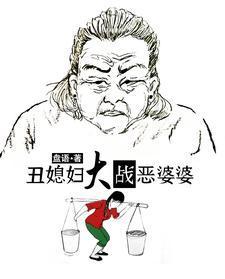 丑媳妇大战恶婆婆三妹结局