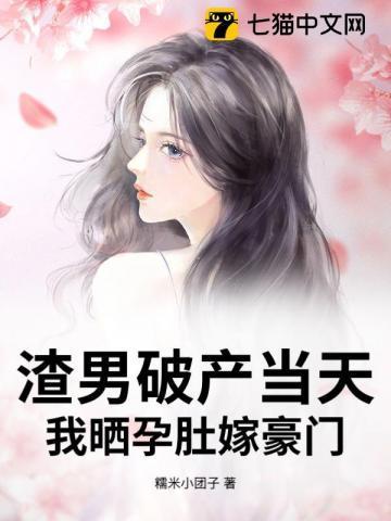渣男幸孕日常