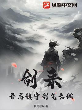 剑来开局镇守剑气长城 在线阅读
