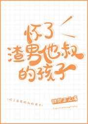 怀了渣男他叔的儿子