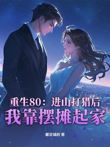 重生80进山打猎后我靠摆摊起家