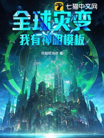 全球灾难我有