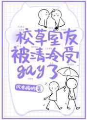 校草室友爱上