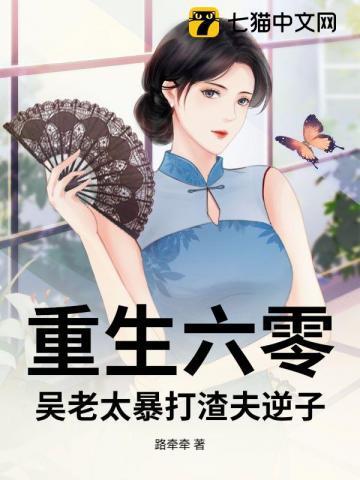 老太太重生六零年