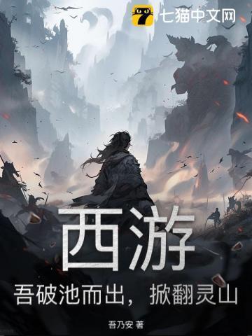 掀翻灵山 吾乃安