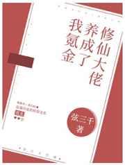 我氪金养成了修仙大佬 作者弦三千