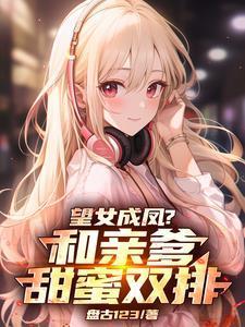 望女成凤是成语吗