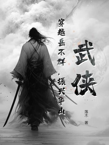 穿越岳不群玩岳灵珊