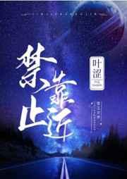 禁止靠近标志图