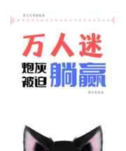 恶毒炮灰被迫万人迷快穿