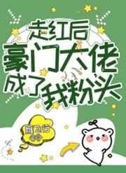 走红后豪门大佬成了我粉头作者雁飞行