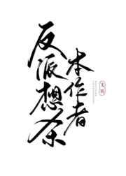 反派想杀本作者全文txt