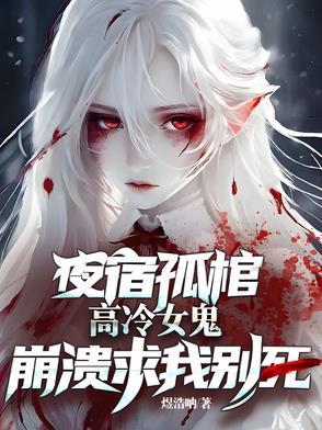 高冷女鬼崩溃求我别死正版