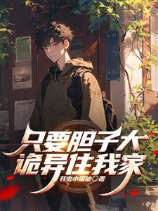 只要胆子大女鬼带回家动漫