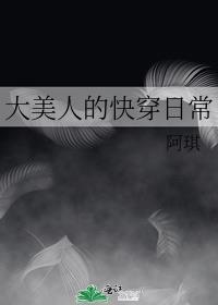 大美人的快穿日常笔趣阁