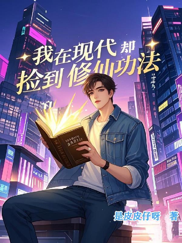 我在现代却捡到修仙功法短剧热播