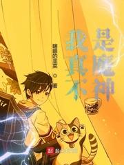 我真不是魔神TXT奇书网