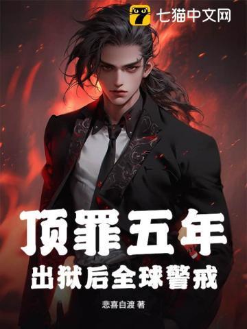 顶罪五年出狱断亲后怎么样了