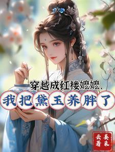 我把黛玉养胖了369