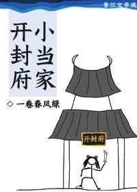 开封府小当家 格格党