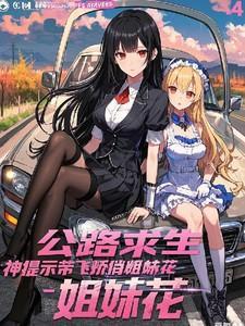 公路求生神提示带飞娇俏姐妹花起点