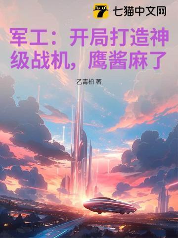 开局一家军工科技公司