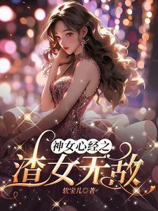 顶级渣女txt