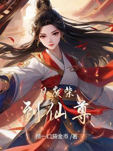 从废柴到仙尊的逆袭袁离 从废柴到仙尊的逆袭袁离