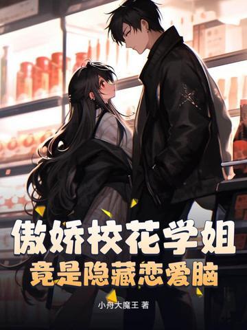 傲娇校花的作品