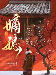 嫡媳谢荣瑛