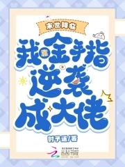 末世带金手指