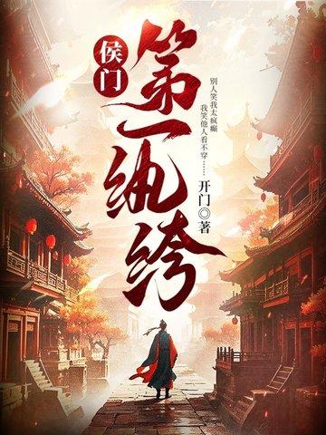侯门女纨绔池绾