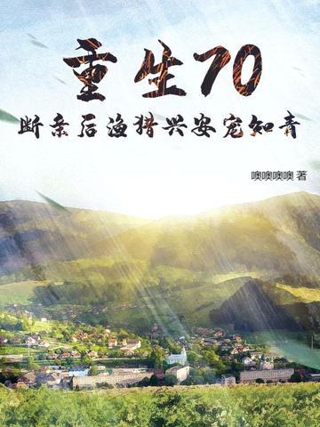 重生70断亲后渔猎兴安宠知青赵全军