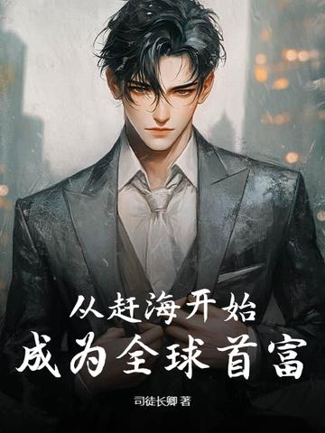 成为全球首富 司徒长卿