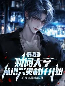 财阀大亨从洪兴贵利仔开始 作 财阀大亨从洪兴贵利仔开始 作