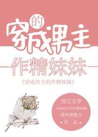 男主的作精妹妹爆红了 清风独挽月