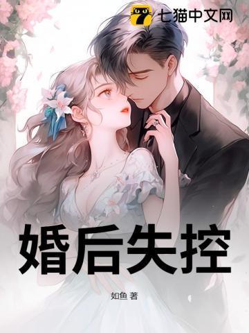婚后失控[先婚后爱