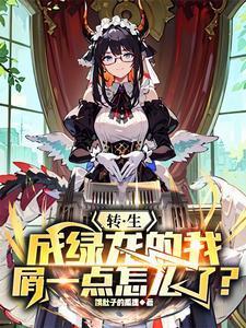 转生成绿龙的我屑一点怎么了?笔趣阁