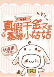 穿成真假千金文里的暴躁小姑姑作者林洛周