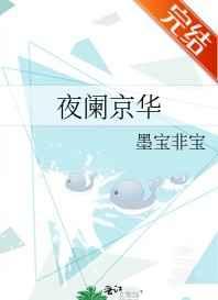 夜阑京华谢骛清