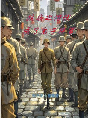 抗战之潜伏成鬼子将军TXT