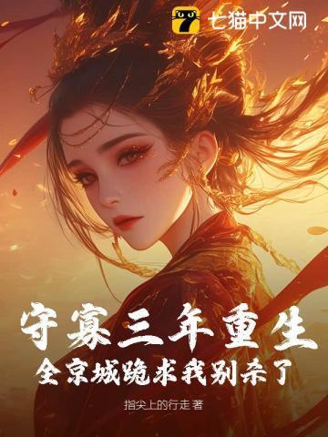守寡三年我只好去找别人