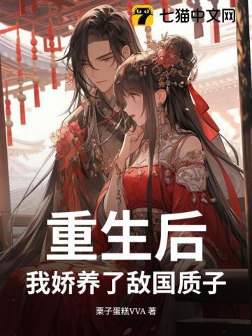 重生后我娇养了反派镇北王最新