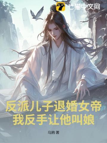 反派儿子退婚女帝?我反手让他叫娘! 第543章